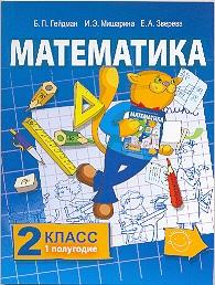 "Математика", Б.П.Гейдман, И.Э.Мишарина, Е.А.Зверева.